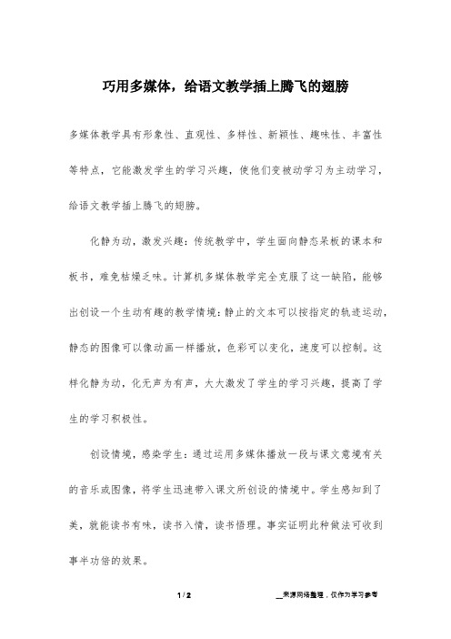 巧用多媒体,给语文教学插上腾飞的翅膀