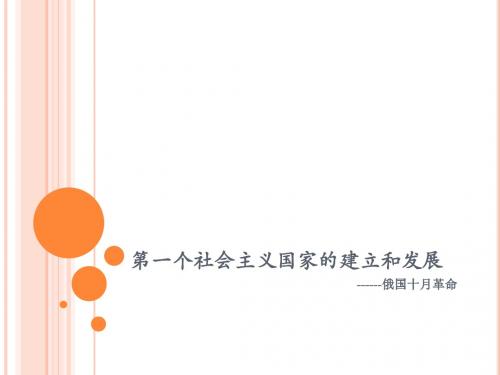 第一个社会主义国家的建立和发展
