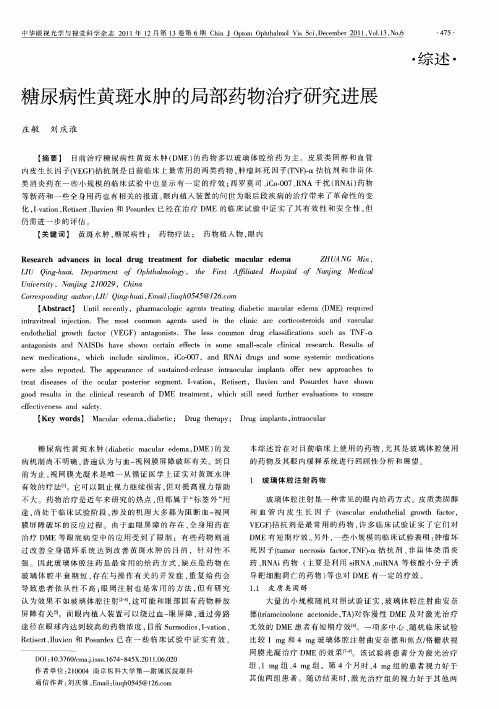 糖尿病性黄斑水肿的局部药物治疗研究进展