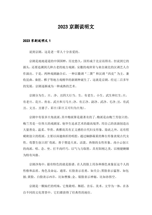 2023京剧说明文