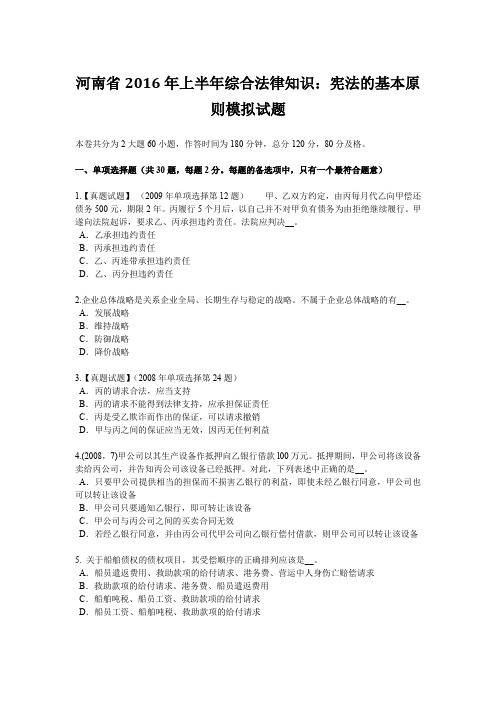河南省2016年上半年综合法律知识：宪法的基本原则模拟试题