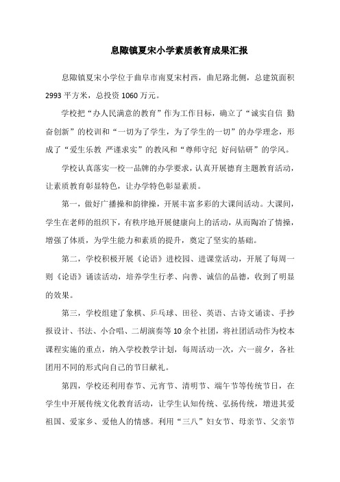 息陬镇夏宋小学素质教育成果汇报(蔡丽华)