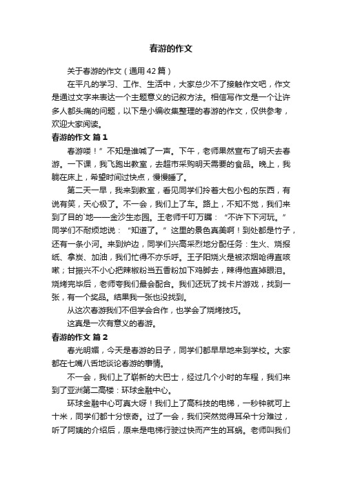 关于春游的作文（通用42篇）