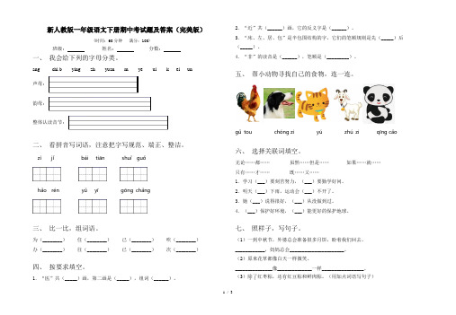 新人教版一年级语文下册期中考试题及答案(完美版)