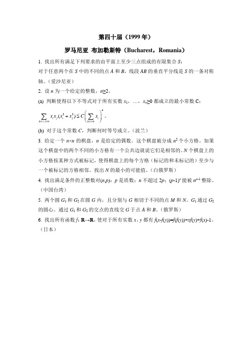 1999年第四十届IMO试题(不含答案)