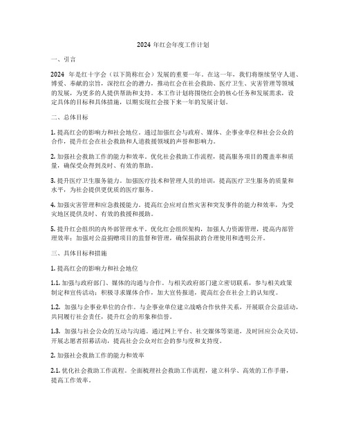 2024年红会年度工作计划