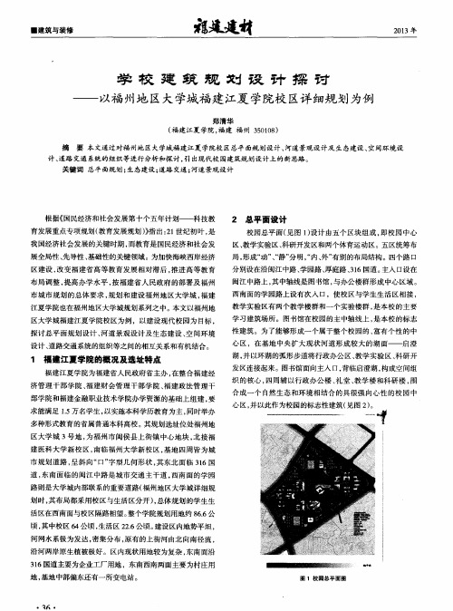 学校建筑规划设计探讨——以福州地区大学城福建江夏学院校区详细规划为例