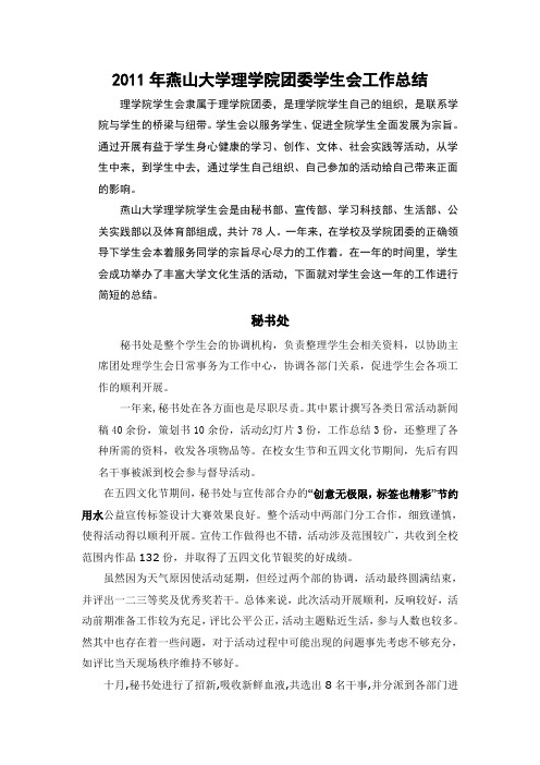 2011年学生会工作总结
