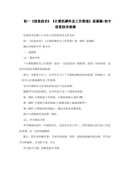 初一《信息技术》《计算机硬件及工作原理》说课稿-初中信息技术说课