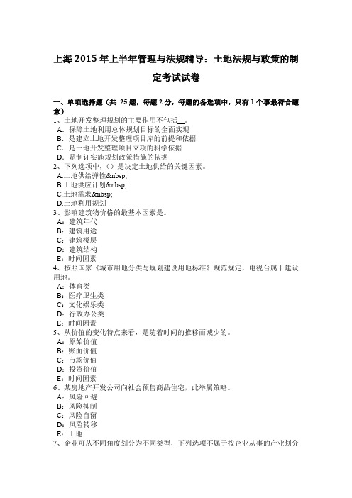 上海2015年上半年管理与法规辅导：土地法规与政策的制定考试试卷