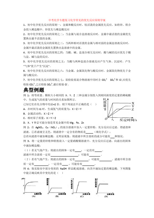 中考化学专题复习化学常见的优先反应原则学案