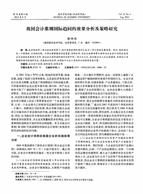 我国会计准则国际趋同的效果分析及策略研究