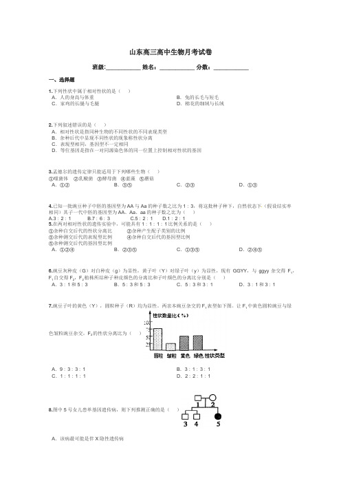 山东高三高中生物月考试卷带答案解析
