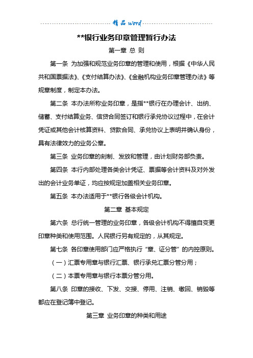 银行业务印章管理办法