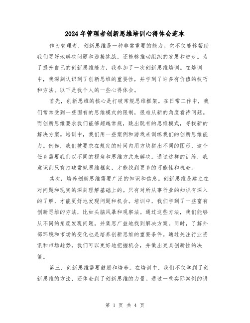 2024年管理者创新思维培训心得体会范本(2篇)