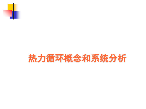 热力循环概念和系统分析