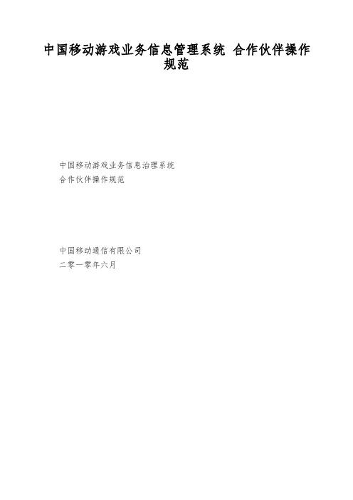 中国移动游戏业务信息管理系统 合作伙伴操作规范