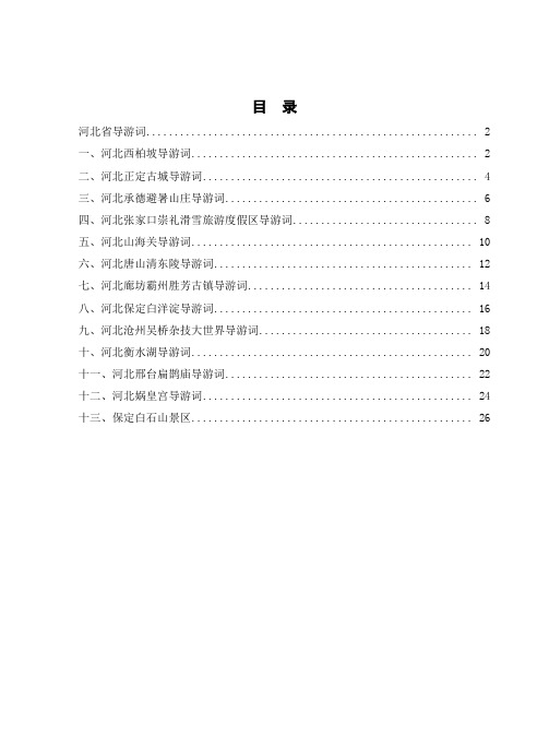 全国导游资格考试-河北省导游词