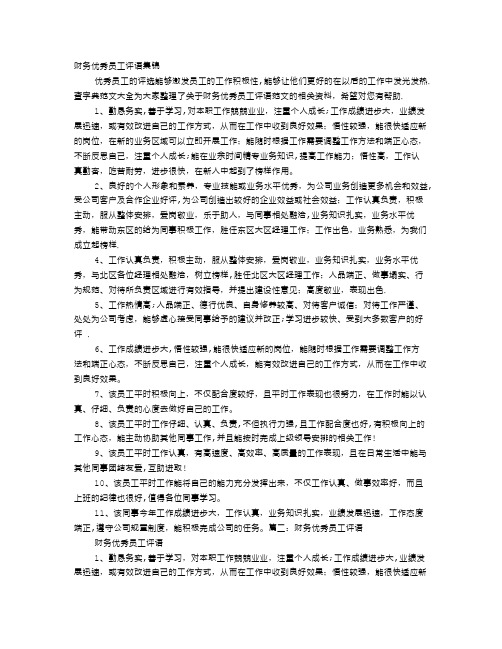 财务优秀员工评语精选
