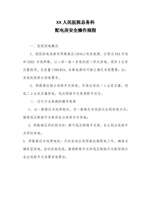 人民医院总务科配电房安全操作规程和配电房十大禁令