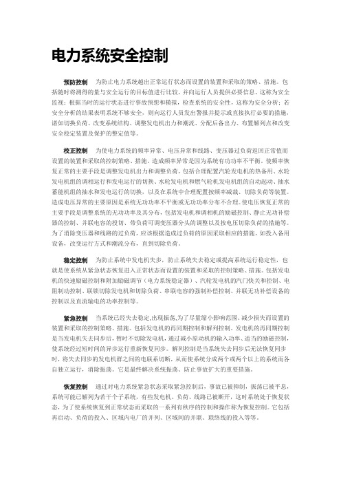 电力系统安全控制