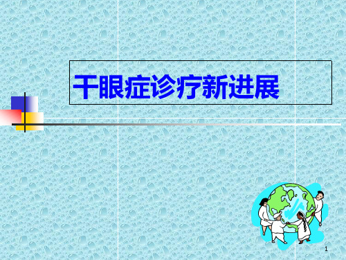干眼症诊疗新进展ppt课件