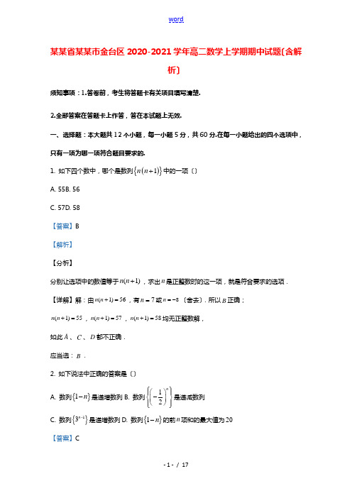 陕西省宝鸡市金台区2020_2021学年高二数学上学期期中试题含解析