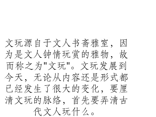 文玩的起源与发展
