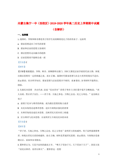 内蒙古集宁一中(西校区)2019_2020学年高二历史上学期期中试题(含解析)