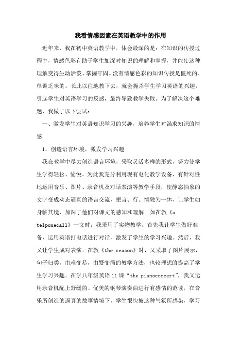 我看情感因素在英语教学中作用论文