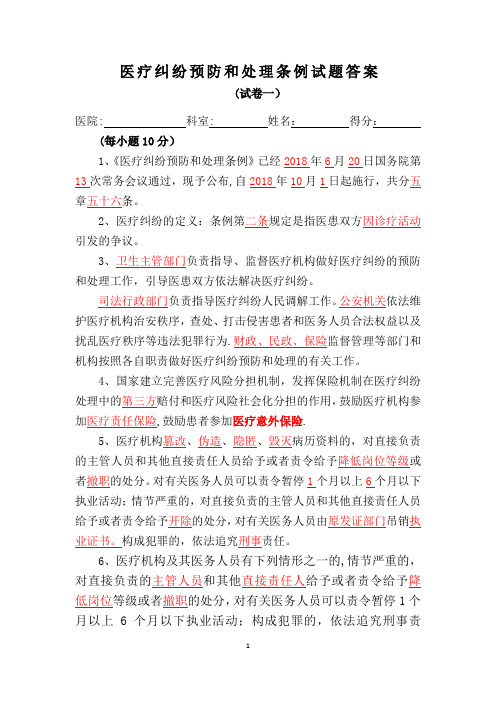 新版《医疗纠纷预防和处理条例》试题及答案