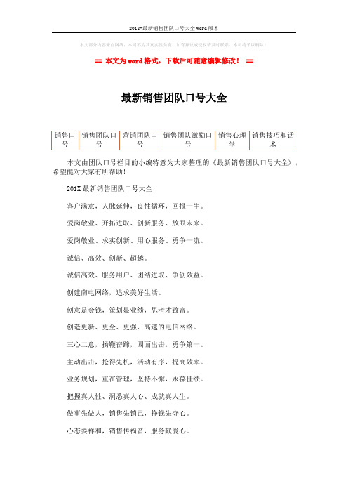 2018-最新销售团队口号大全word版本 (8页)