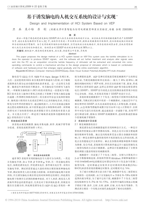 基于诱发脑电的人机交互系统的设计与实现