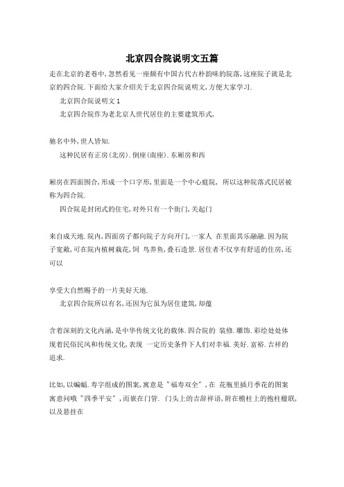 北京四合院说明文五篇