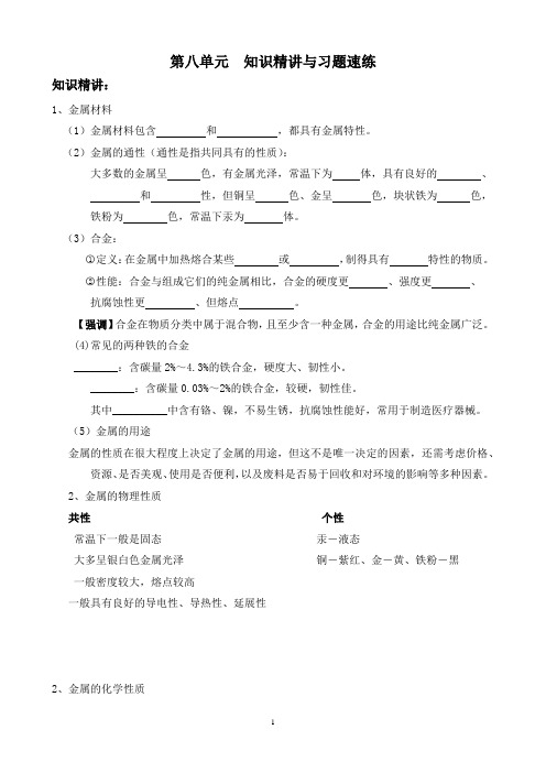  2020-2021学年九年级化学人教版第八单元  金属和金属材料知识精讲与习题速练