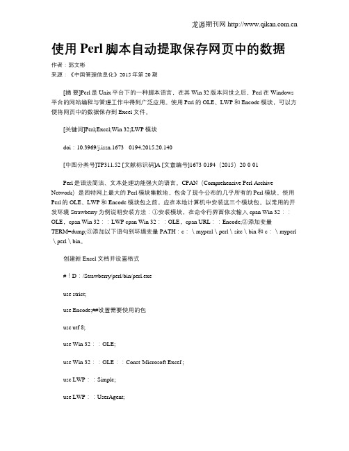 使用Perl脚本自动提取保存网页中的数据