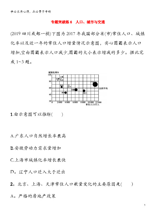 山东省2020高考地理二轮复习专题突破练6人口含解析