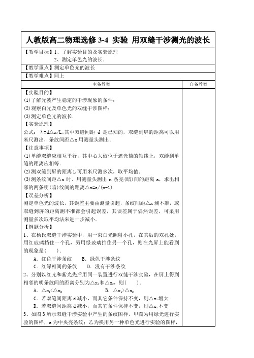 人教版高二物理选修3-4 实验 用双缝干涉测光的波长教学案