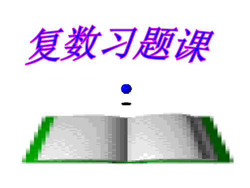 复数习题(201912)