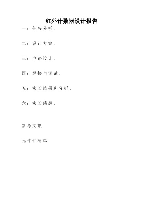 红外计数器实验报告