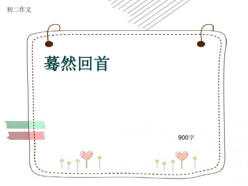 初二作文《蓦然回首》900字(共12页PPT)