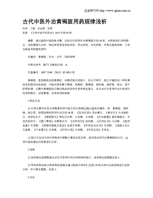 古代中医外治黄褐斑用药规律浅析