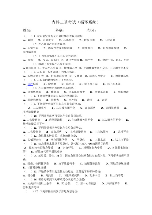 内科三基考试(循环系统)