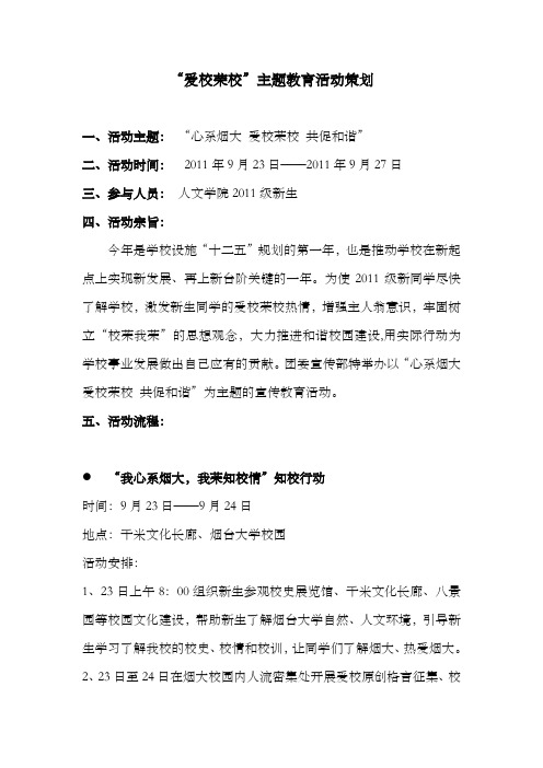 爱校荣校活动策划