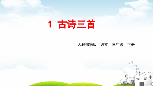 部编《三衢道中》完美课件1