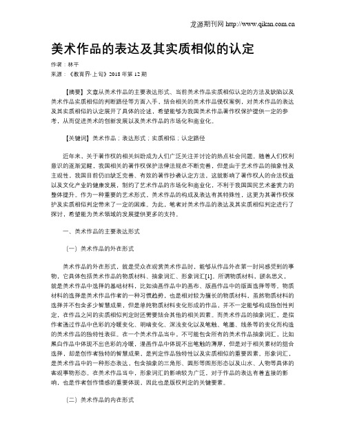 美术作品的表达及其实质相似的认定