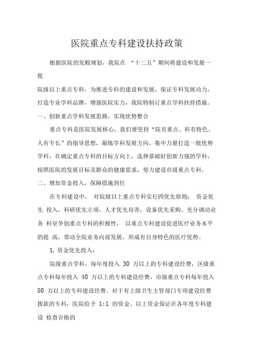 医院重点专科建设扶持政策