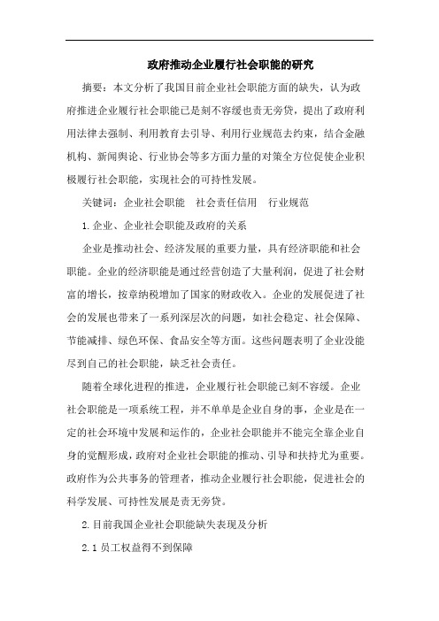 政府推动企业履行社会职能论文