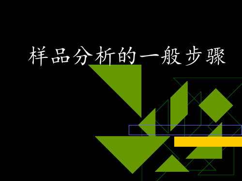 样品分析步骤 ppt课件