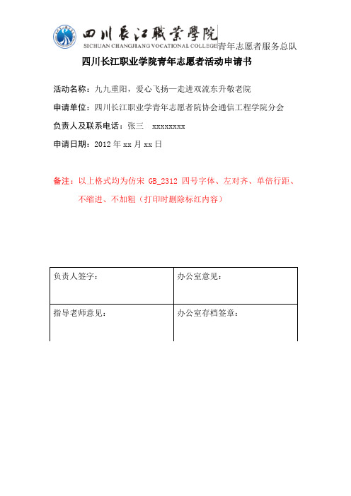 四川长江职业学院青年志愿者活动申请书(模版)